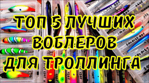 Топ 5 лучших воблеров для троллинга. приманки для троллинга в один спиннинг. нужен или нет розыгрыш?