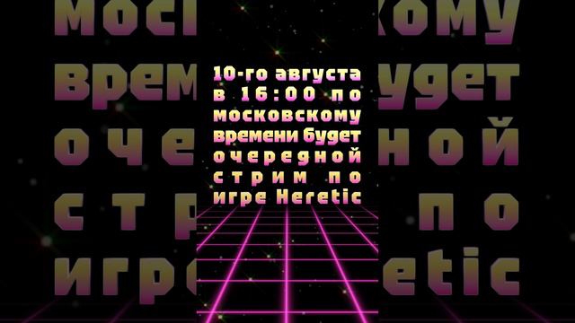 АНОНС СТРИМА! 10-го августа в 16:00 по московскому времени будет очередной стрим по игре Heretic!