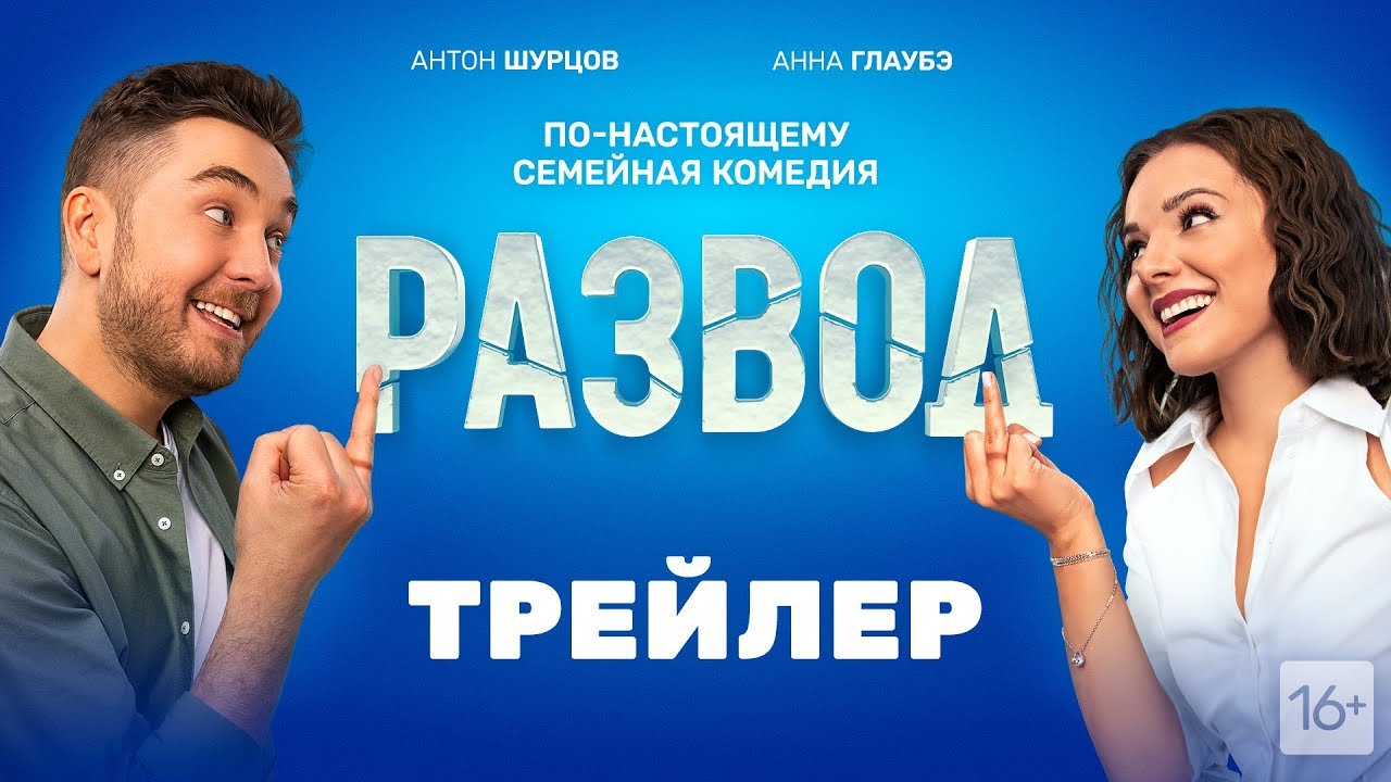 Развод (Трейлер)