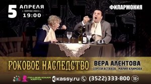 5 апреля 2024 года, спектакль "РОКОВОЕ НАСЛЕДСТВО", г. КУРГАН, ФИЛАРМОНИЯ 19:00