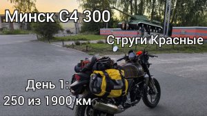 На мотоцикле Минск С4 300 по Псковской области - 1 серия
