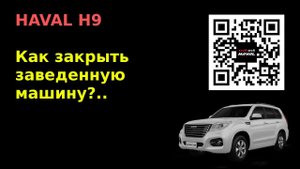 HAVAL H9. Как закрыть заведенную машину