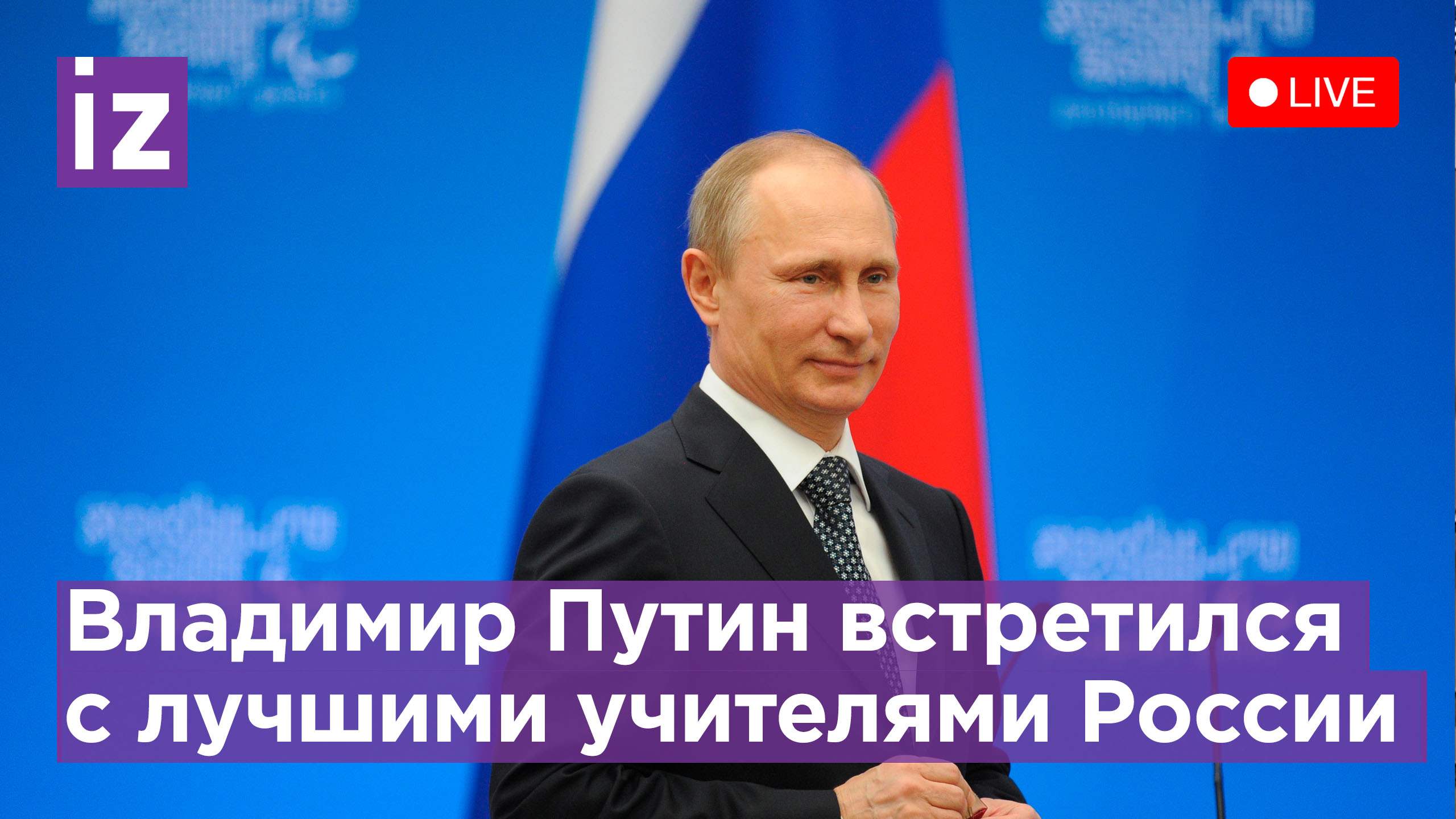 Владимир Путин обратился к лучшим учителям России. Прямая трансляция