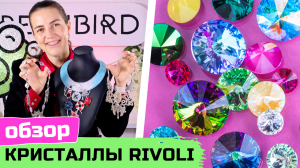 Самые популярные круглые кристаллы Swarovski – какие бывают Rivoli с примерами украшений