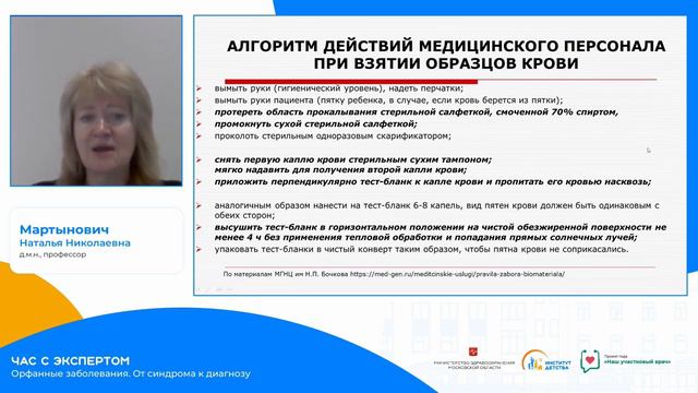 27.05.23  Час с экспертом: Орфанные заболевания. От синдрома к диагнозу