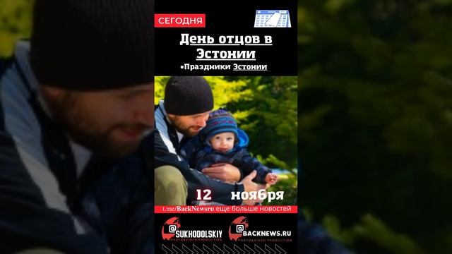 Сегодня, 12 ноября , в этот день отмечают праздник, День отцов в Эстонии