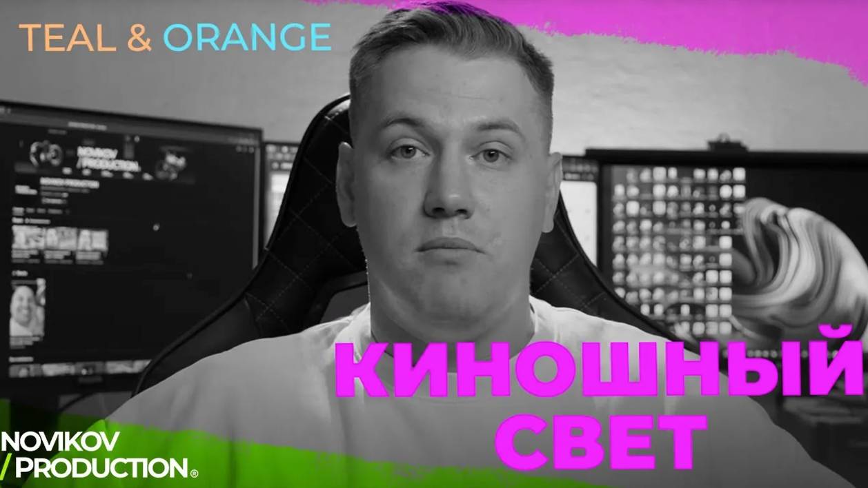 Киношный свет teal orange - без лутов и вложений!