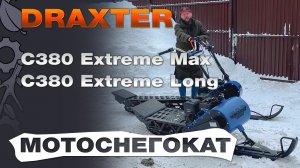 Мотоснегокат Станкопромгрупп Draxter С380 Extreme Long и С380 Extreme Max испытания