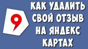 Как Удалить или Изменить Свой Отзыв на Яндекс Картах