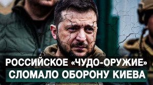 Российское «чудо-оружие» сломало оборону Киева