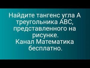 Найдите тангенс угла A треугольника ABC, представленного на рисунке. Канал Математика бесплатно.