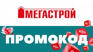 Промокоды МЕГАСТРОЙ 🔥 Скидки на первый и повторный заказ ✅