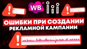 Ошибки при создании автоматической рекламной кампании на Wildberries | Как создать АРК на WB