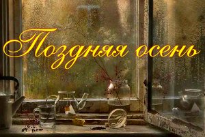 Поздняя осень