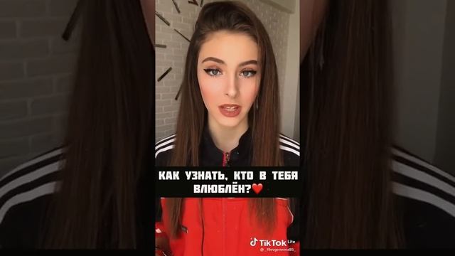 Как узнать, кто в тебя влюблён!