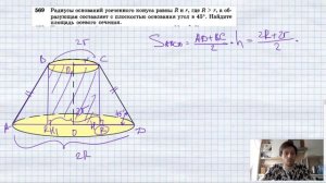 №569. Радиусы оснований усеченного конуса равны R и r, где а образующая составляет с плоскостью