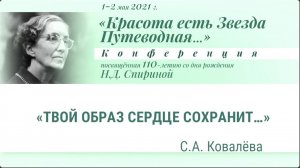 Н.Д.Спириной 110 лет: 9/14 – С.А. Ковалёва. «Твой Образ сердце сохранит…»