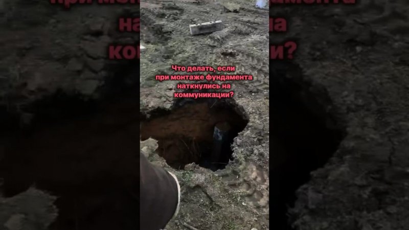 Что делать если наткнулись на коммуникации? #домсвоимируками #строительстводома #жбсваи