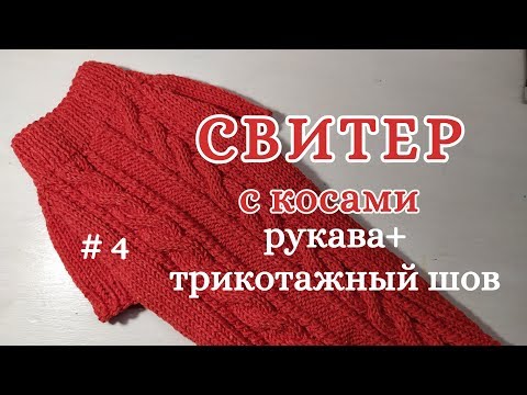 Как связать Свитер с косами спицами, часть 4, Рукава + Трикотажный шов