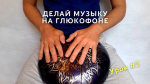 Как играть на глюкофоне (создаём мелодию интервалами)