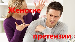 Диванная психология - Женские претензии