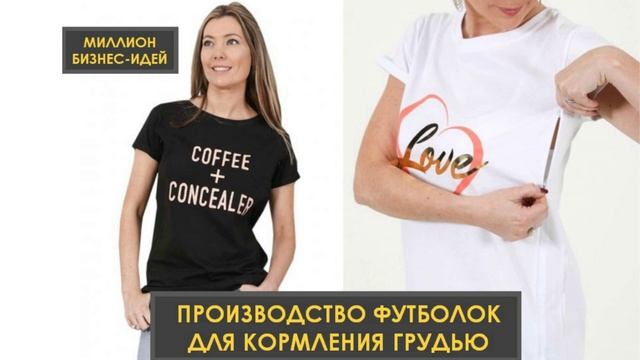 Бизнес-идеи 2019 | бизнес-идеи для женщин | одежда для кормления