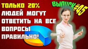 [Выпуск #45] Тест на Эрудицию и Общие Знания. Кто сможет ответить на все вопросы?