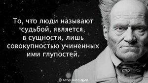 Великолепные слова Артура Шопенгауэра о женщинах, лжецах и жизни!