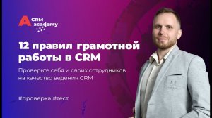 Работа в CRM: 12 главных правил