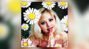 Натали - Считалочка (1999) I Альбом целиком | Lyric video