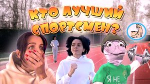 КТО ЛУЧШИЙ СПОРТСМЕН???