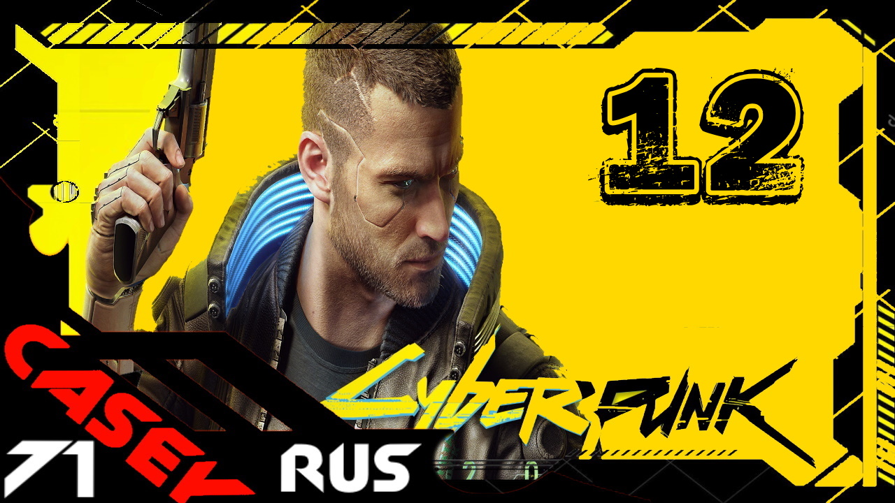 ПРОХОЖДЕНИЕ КИБЕРПАНК ► Cyberpunk 2077 PS4 #12 Альт Каннингем