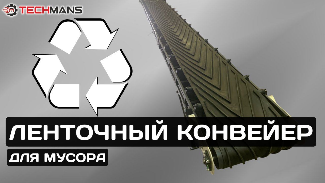 Ленточный конвейер для мусора