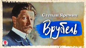 СТЕПАН ЯРЕМИЧ «ВРУБЕЛЬ». Аудиокнига. Читает Всеволод Кузнецов