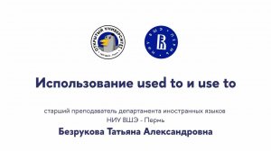 Открытая лекция «Использование used to и use to»