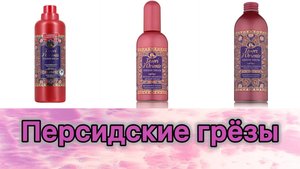 XXUX3614Персидские грёзы. Чудо - коллекция от Tesori d'Oriente.