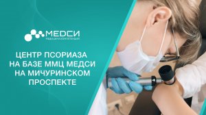 Центр псориаза на базе ММЦ МЕДСИ на Мичуринском проспект