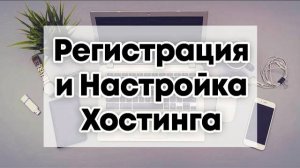 Как выбрать Хостинг для Лендинга созданного на своем Лендинг Конструкторе