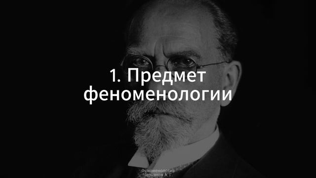 1. Феноменология (Предмет феноменологии) - Черняков А. Г.