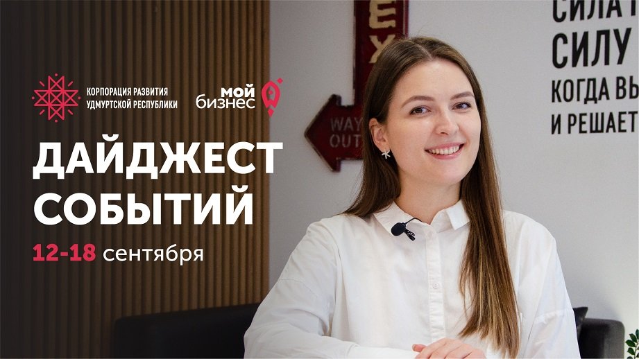 Новости Корпорации развития Удмуртской Республики | Выпуск 87
