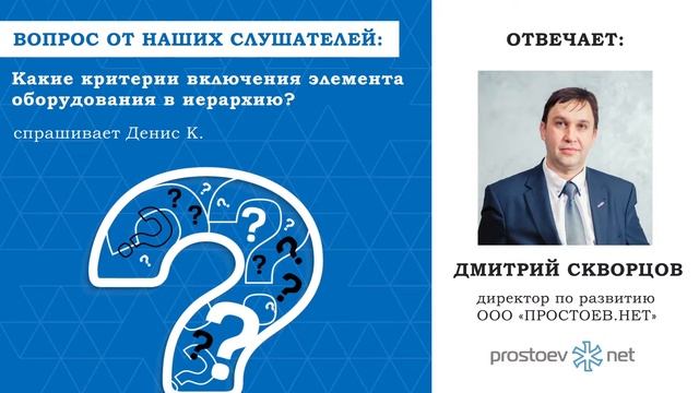 Простоев.НЕТ. #вопрос_ответ. Какие критерии включения элемента оборудования в иерархию? ТОиР, RCM