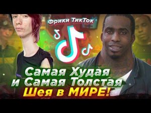 Самый Худой Блогер в Мире ТикТок