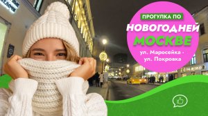 Прогулка по Новогодней Москве 2020. ул. Маросейка – ул. Покровка