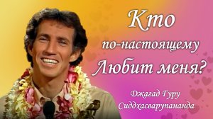 Кто по-настоящему любит меня? | Джагад гуру Сиддхасварупананда Парамахамса