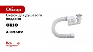 Сифон для душевого поддона ORIO 1 1/2х40 регулируемый с гибкой трубой 40/50 А-82589