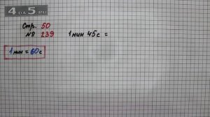 Страница 50 Задание 239 – Математика 4 класс Моро – Учебник Часть 1