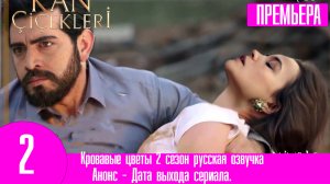 Кровавые цветы 2 сезон русская озвучка  Новый сюжет