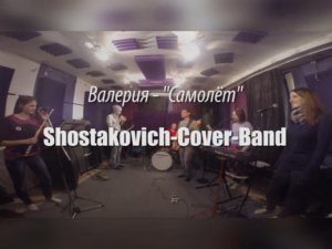 Shostakovich-Cover-Band - Самолёт (Валерия cover)