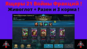 Ящеролюды - одна из легчайших фракций ! Живоглот + Разен и 3 абсолютно любых ! ВФ рейд raid
