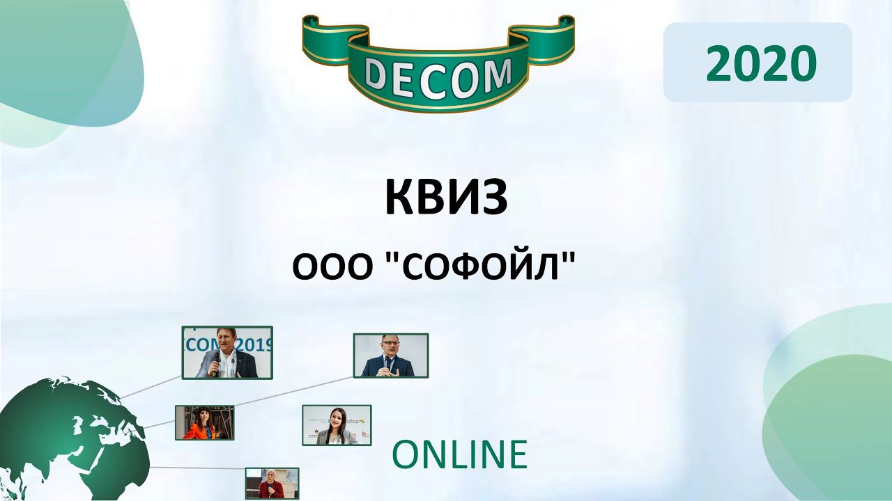 DECOM 2020 | Квиз (ООО "Софойл")